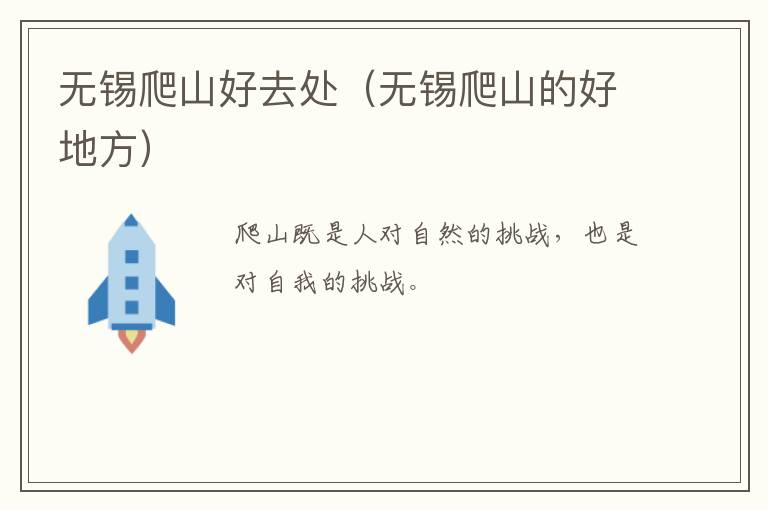 无锡爬山好去处(无锡爬山的好地方)-九图集