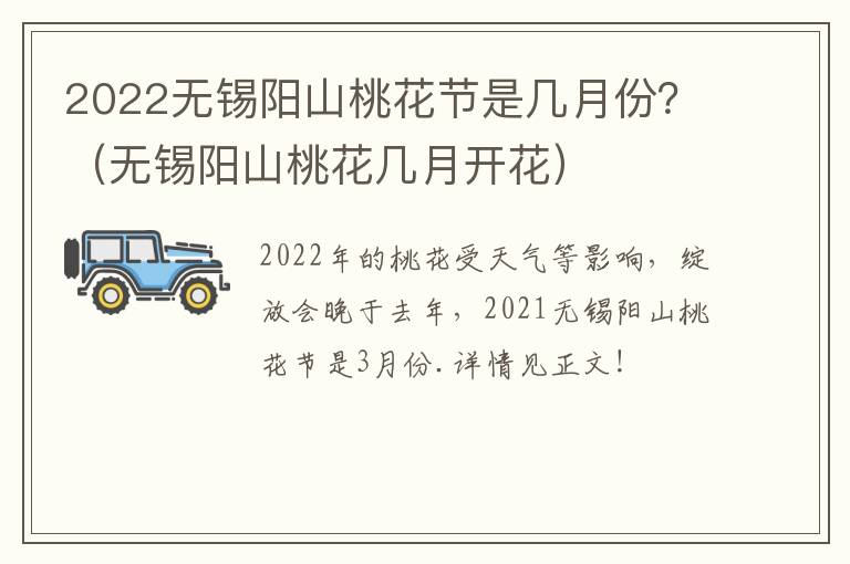 2022无锡阳山桃花节是几月份？（无锡阳山桃花几月开花）