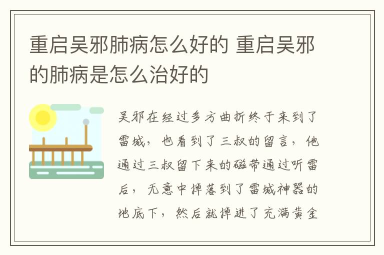 重启吴邪肺病怎么好的 重启吴邪的肺病是怎么治好的-九图集