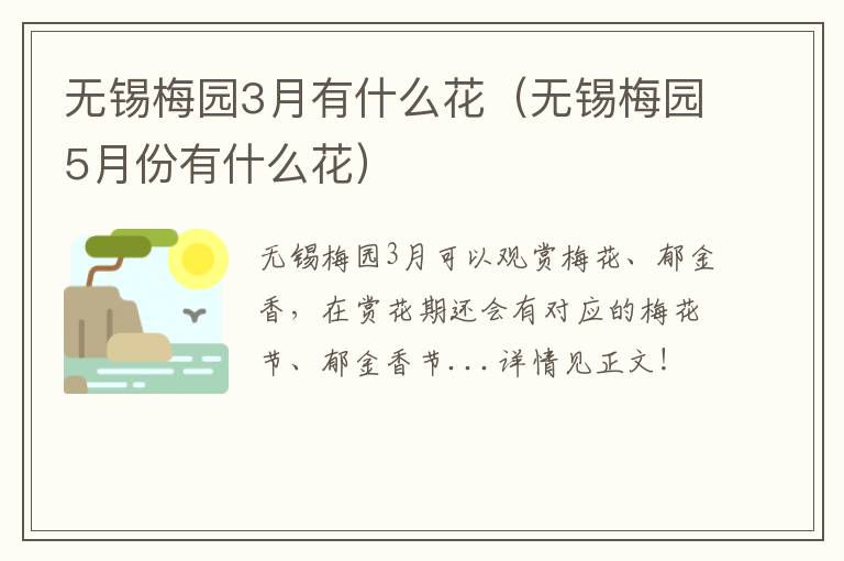 无锡梅园3月有什么花（无锡梅园5月份有什么花）