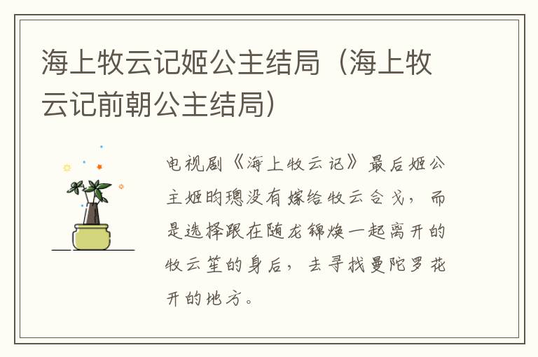 海上牧云记姬公主结局（海上牧云记前朝公主结局）-九图集