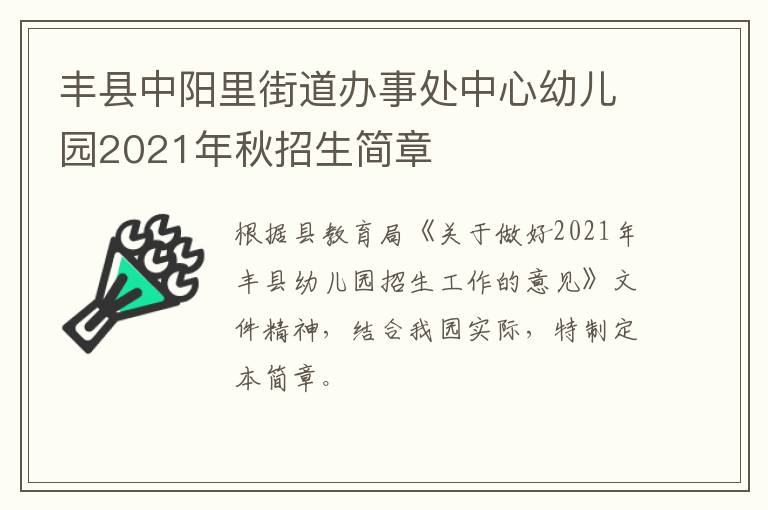 丰县中阳里街道办事处中心幼儿园2021年秋招生简章