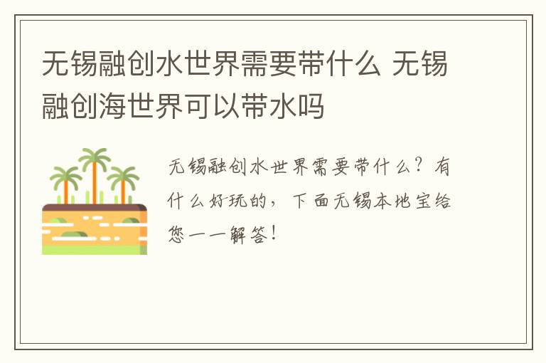 无锡融创水世界需要带什么 无锡融创海世界可以带水吗