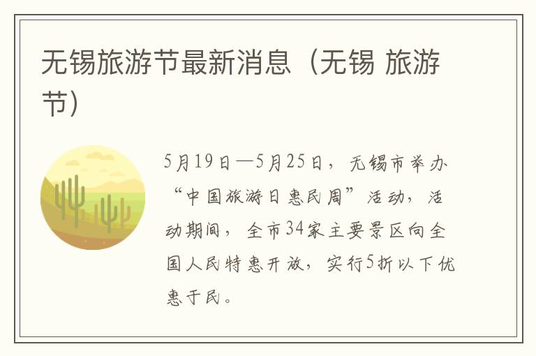 无锡旅游节最新消息(无锡 旅游节)-九图集