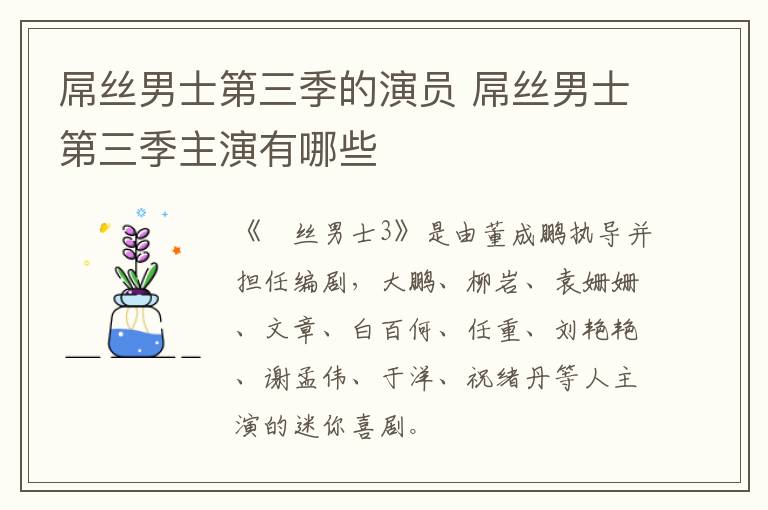 屌丝男士第三季的演员 屌丝男士第三季主演有哪些-九图集
