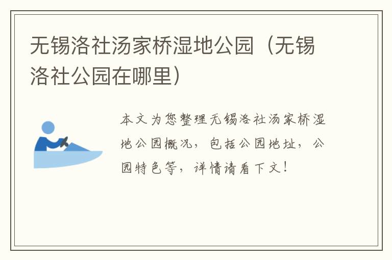 无锡洛社汤家桥湿地公园（无锡洛社公园在哪里）-九图集