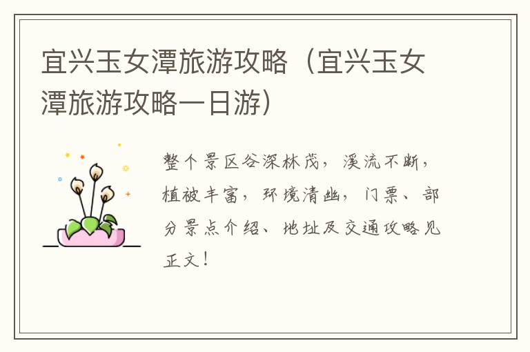 宜兴玉女潭旅游攻略（宜兴玉女潭旅游攻略一日游）-九图集