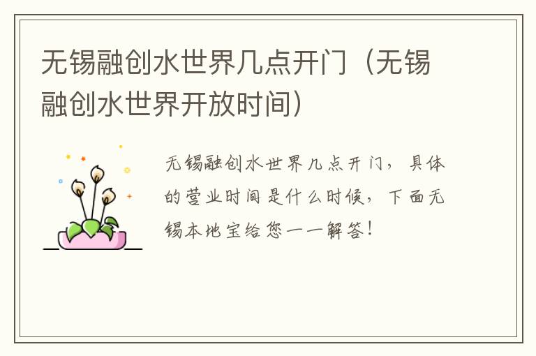 无锡融创水世界几点开门(无锡融创水世界开放时间)-九图集