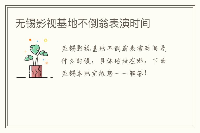 无锡影视基地不倒翁表演时间