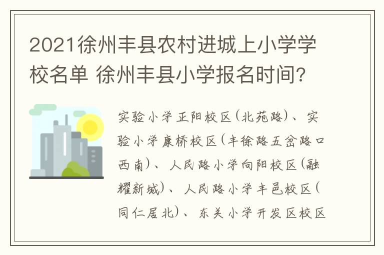 2021徐州丰县农村进城上小学学校名单 徐州丰县小学报名时间?-九图集