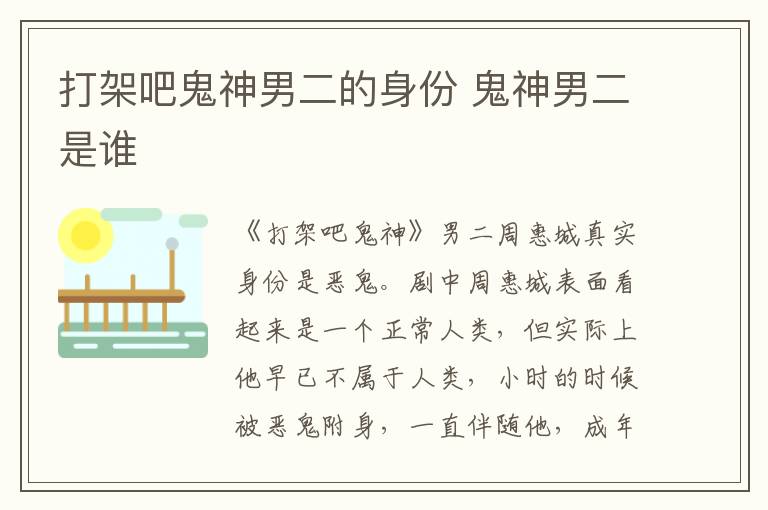 打架吧鬼神男二的身份 鬼神男二是谁