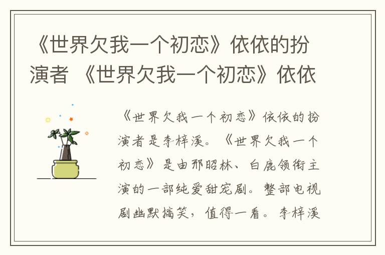 《世界欠我一个初恋》依依的扮演者 《世界欠我一个初恋》依依的扮演者是谁