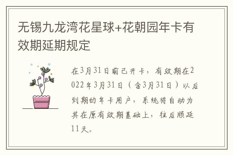 无锡九龙湾花星球+花朝园年卡有效期延期规定