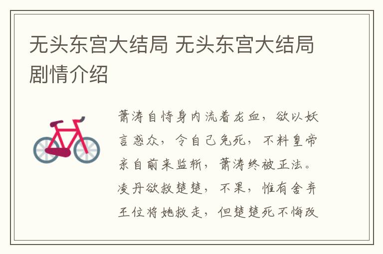 无头东宫大结局 无头东宫大结局剧情介绍