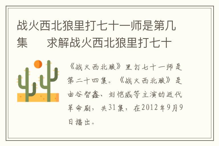 战火西北狼里打七十一师是第几集     求解战火西北狼里打七十一师是第几集-九图集