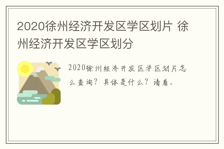 2020徐州经济开发区学区划片 徐州经济开发区学区划分-九图集