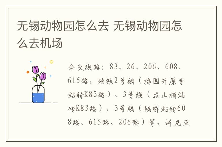 无锡动物园怎么去 无锡动物园怎么去机场-九图集