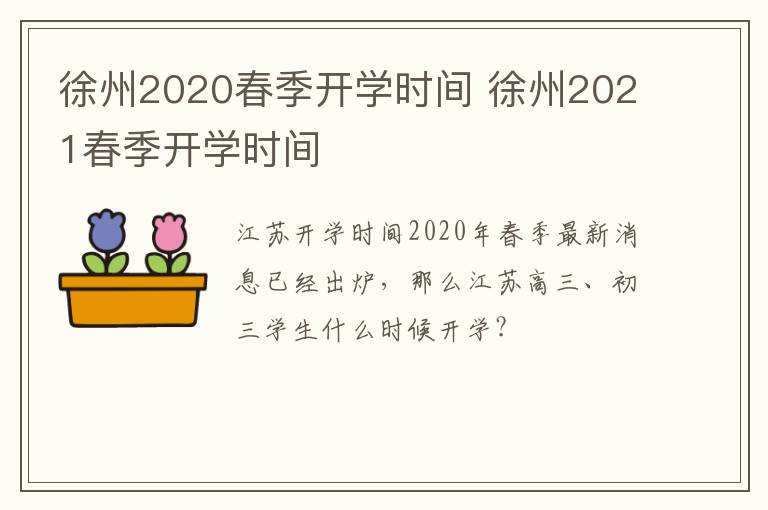徐州2020春季开学时间 徐州2021春季开学时间-九图集