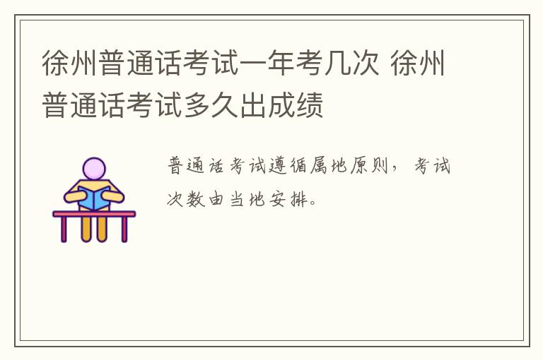 徐州普通话考试一年考几次 徐州普通话考试多久出成绩-九图集