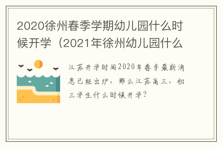 2020徐州春季学期幼儿园什么时候开学(2021年徐州幼儿园什么时间放寒假)-九图集