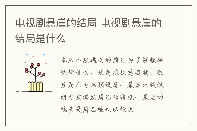电视剧悬崖的结局 电视剧悬崖的结局是什么-九图集