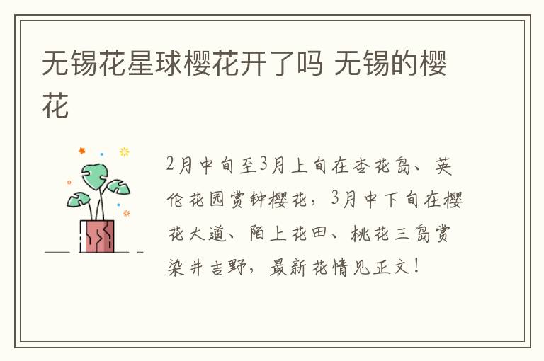 无锡花星球樱花开了吗 无锡的樱花-九图集