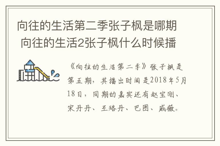 向往的生活第二季张子枫是哪期 向往的生活2张子枫什么时候播-九图集