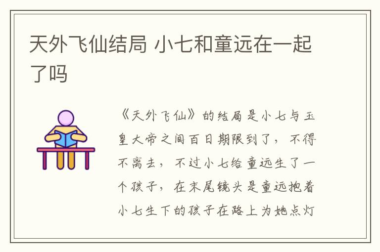 天外飞仙结局 小七和童远在一起了吗-九图集
