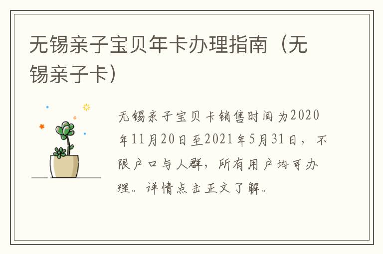 无锡亲子宝贝年卡办理指南(无锡亲子卡)-九图集