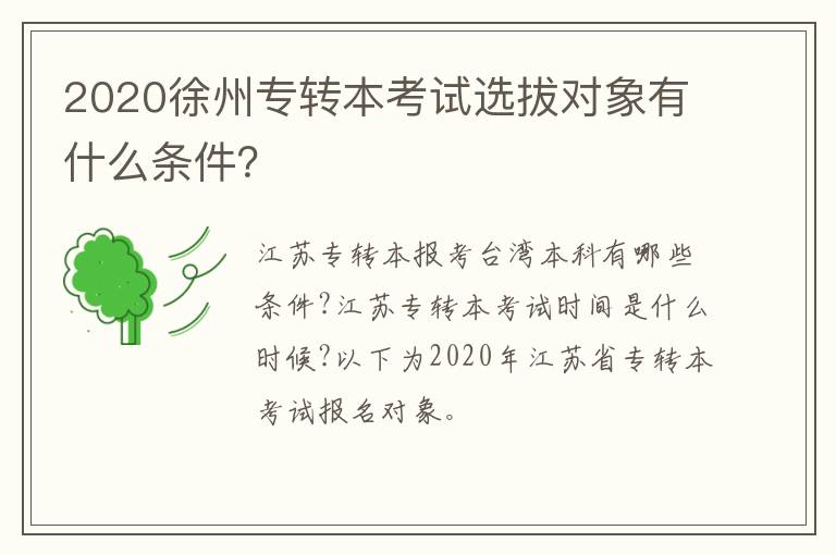 2020徐州专转本考试选拔对象有什么条件?-九图集