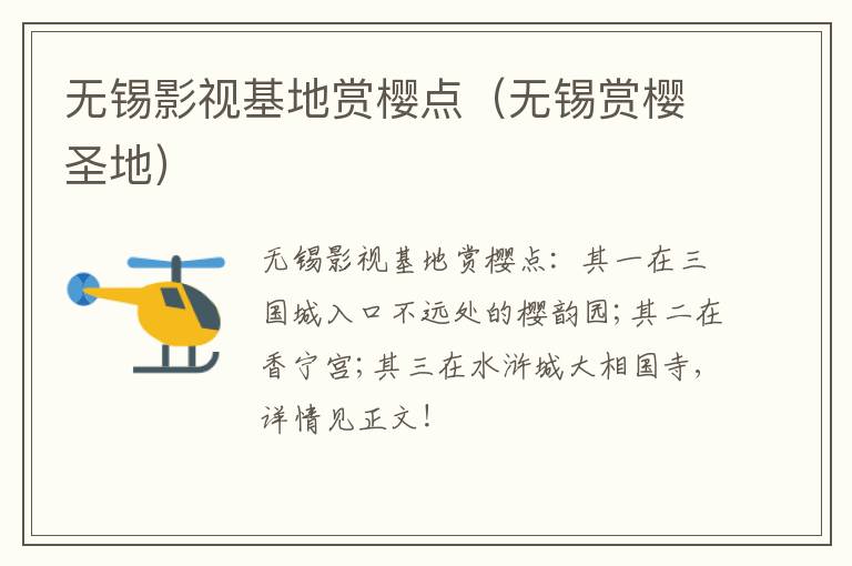 无锡影视基地赏樱点（无锡赏樱圣地）