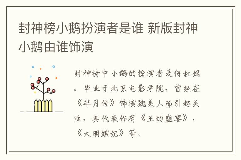 封神榜小鹅扮演者是谁 新版封神小鹅由谁饰演-九图集