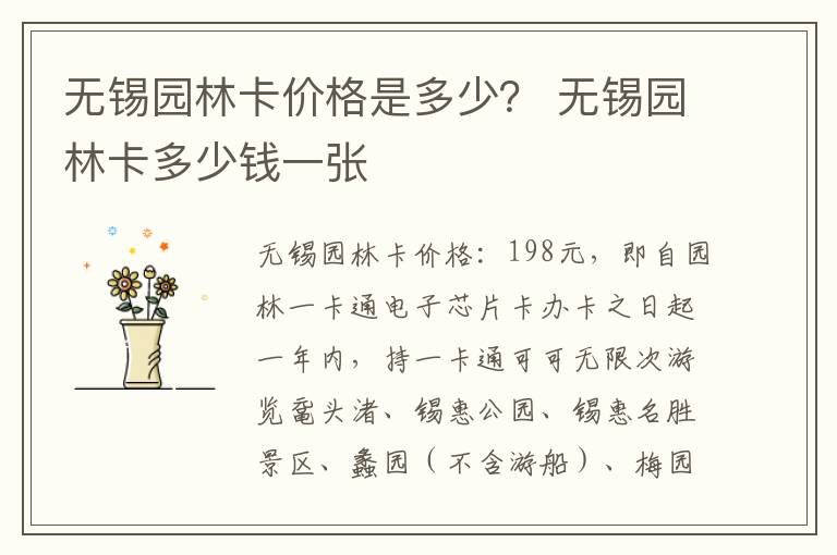 无锡园林卡价格是多少？ 无锡园林卡多少钱一张-九图集