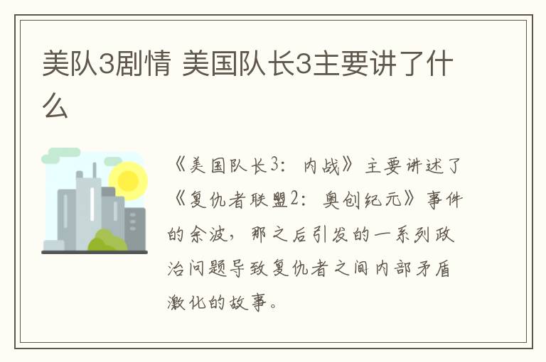 美队3剧情 美国队长3主要讲了什么-九图集