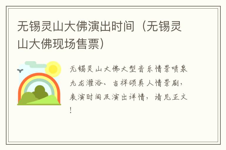 无锡灵山大佛演出时间（无锡灵山大佛现场售票）-九图集