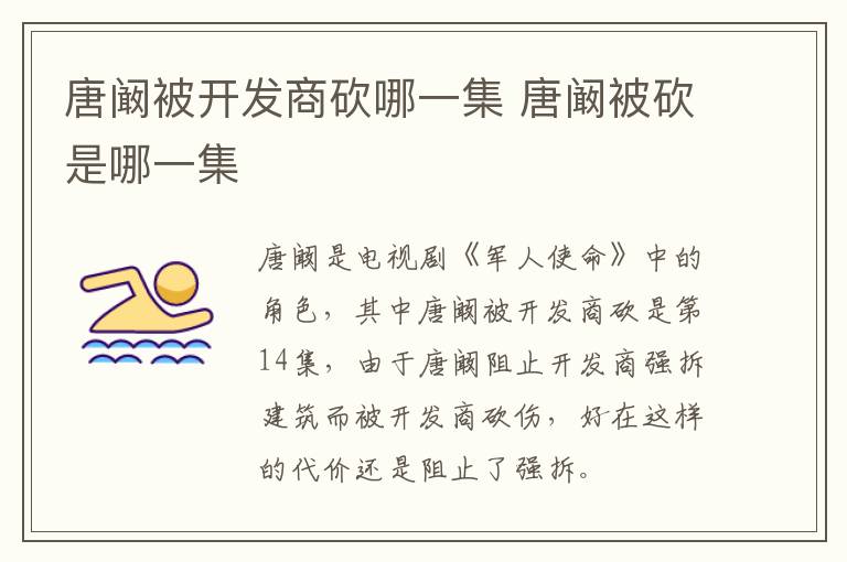 唐阚被开发商砍哪一集 唐阚被砍是哪一集-九图集