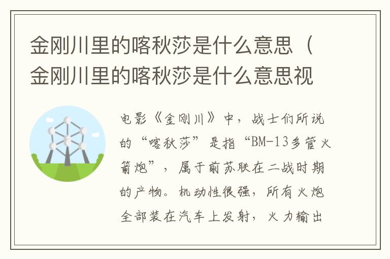 金刚川里的喀秋莎是什么意思（金刚川里的喀秋莎是什么意思视频）-九图集