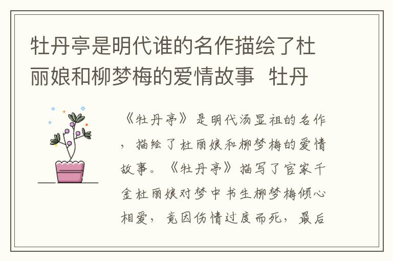 牡丹亭是明代谁的名作描绘了杜丽娘和柳梦梅的爱情故事  牡丹亭是谁的名作描绘了杜丽娘和柳梦梅的爱情故事-九图集