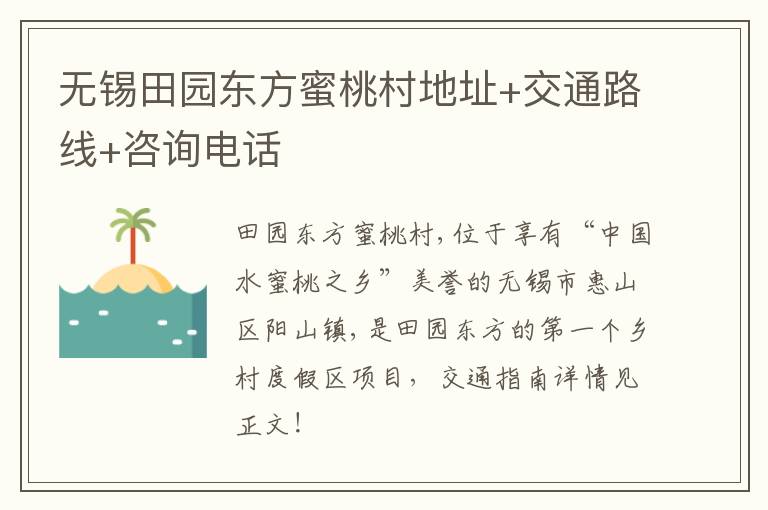 无锡田园东方蜜桃村地址+交通路线+咨询电话-九图集