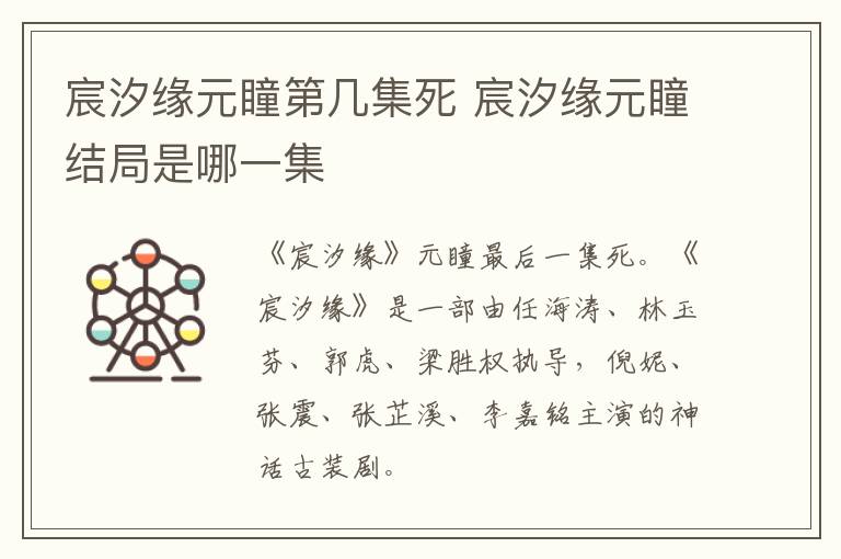 宸汐缘元瞳第几集死 宸汐缘元瞳结局是哪一集-九图集