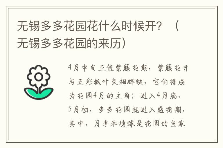 无锡多多花园花什么时候开？（无锡多多花园的来历）-九图集