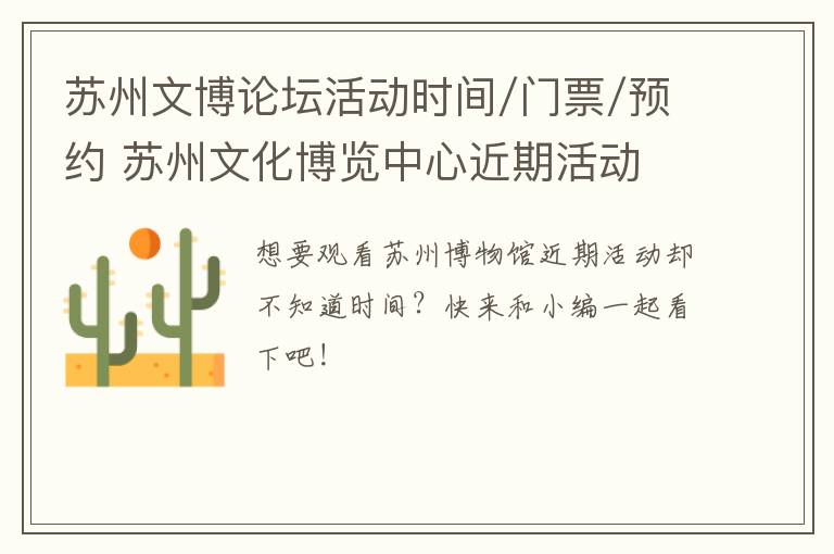 苏州文博论坛活动时间/门票/预约 苏州文化博览中心近期活动-九图集