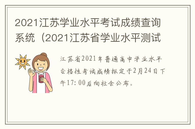 2021江苏学业水平考试成绩查询系统(2021江苏省学业水平测试成绩什么时候公布)-九图集