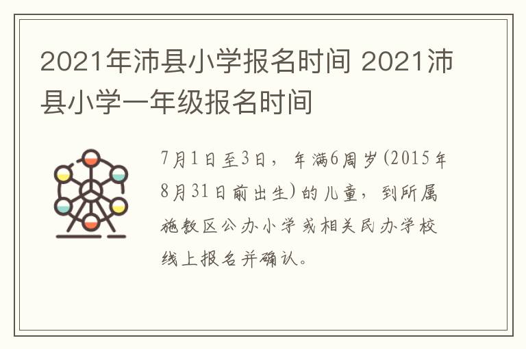 2021年沛县小学报名时间 2021沛县小学一年级报名时间-九图集