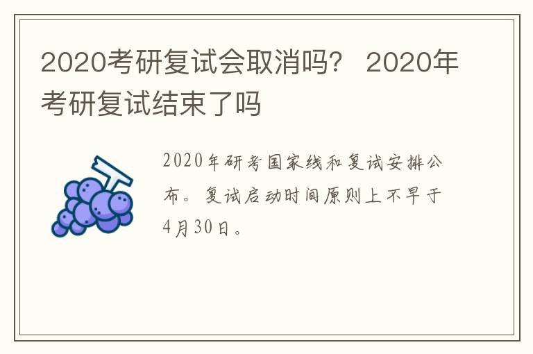 2020考研复试会取消吗? 2020年考研复试结束了吗-九图集