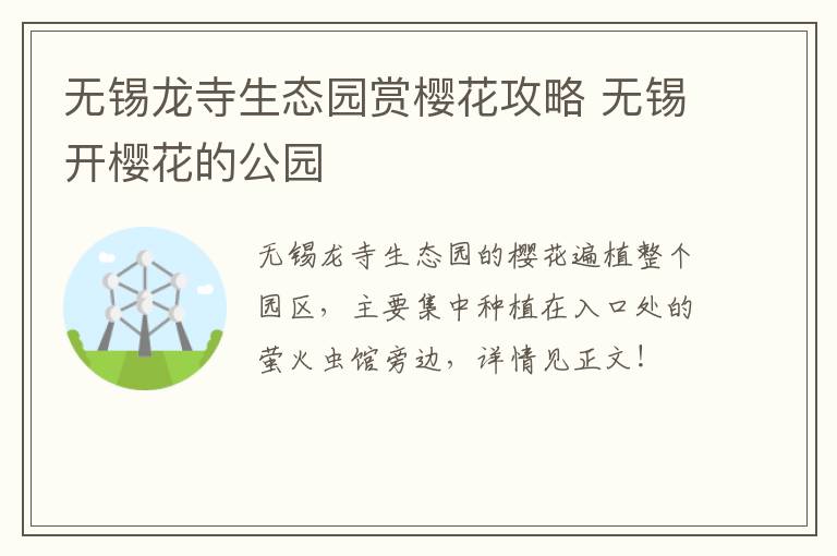 无锡龙寺生态园赏樱花攻略 无锡开樱花的公园-九图集