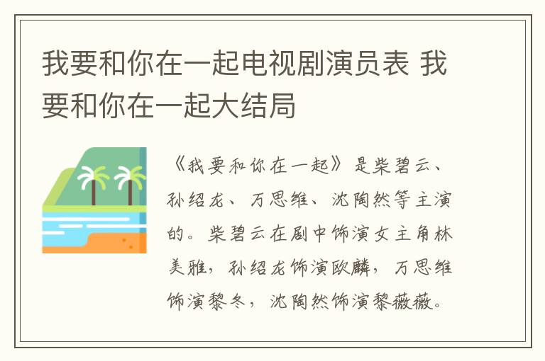 我要和你在一起电视剧演员表 我要和你在一起大结局-九图集