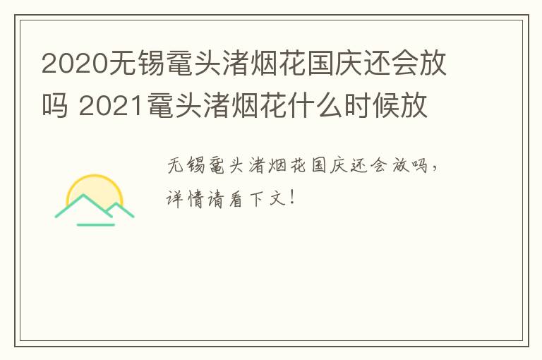 2020无锡鼋头渚烟花国庆还会放吗 2021鼋头渚烟花什么时候放