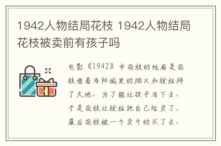 1942人物结局花枝 1942人物结局花枝被卖前有孩子吗