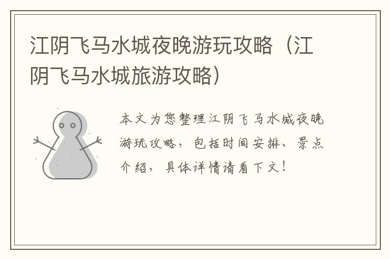 江阴飞马水城夜晚游玩攻略（江阴飞马水城旅游攻略）